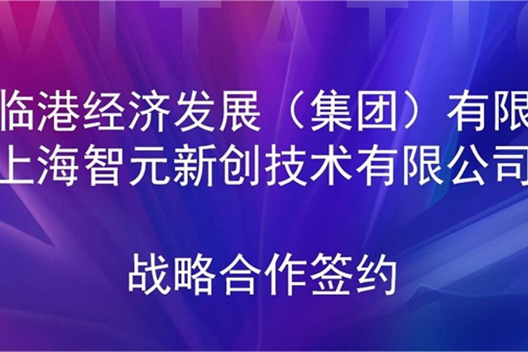 推动技术研发和产业化的衔接 555000jcjc公海机器人与临港集团签署战略合作协议